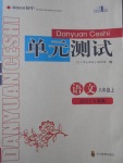 2017年單元測(cè)試八年級(jí)語文上冊(cè)人教版四川教育出版社