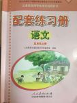 2017年配套練習(xí)冊(cè)五年級(jí)語文上冊(cè)人教版人民教育出版社