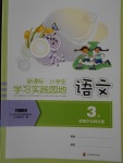 2017年新課標小學生學習實踐園地三年級語文上冊北師大版