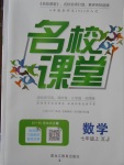 2017年名校課堂滾動學習法七年級數(shù)學上冊湘教版