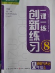 2017年一課一練創(chuàng)新練習(xí)八年級道德與法治上冊人教版