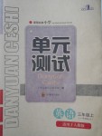 2017年單元測試三年級英語上冊人教版一起