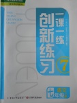 2017年一课一练创新练习七年级语文上册人教版