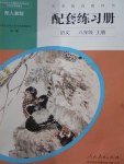 2017年配套練習(xí)冊八年級語文上冊人教版人民教育出版社