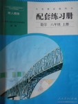 2017年配套練習(xí)冊(cè)八年級(jí)數(shù)學(xué)上冊(cè)人教版人民教育出版社