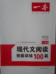 2017年一本現(xiàn)代文閱讀技能訓(xùn)練100篇八年級