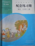 2017年配套練習(xí)冊六年級數(shù)學(xué)上冊人教版人民教育出版社