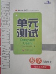 2017年单元测试六年级数学上册人教版四川教育出版社