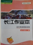 2017年長(zhǎng)江作業(yè)本初中英語閱讀訓(xùn)練九年級(jí)上冊(cè)人教版