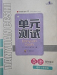 2017年單元測試四年級英語上冊外研版四川教育出版社