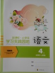 2017年小學(xué)生學(xué)習(xí)實踐園地四年級語文上冊人教版