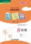 2018年領(lǐng)航新課標(biāo)練習(xí)冊八年級地理上冊人教版