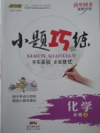 2018年小題巧練化學必修2