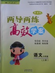 2017年新課標(biāo)兩導(dǎo)兩練高效學(xué)案六年級語文上冊人教版