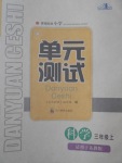 2017年單元測試三年級科學(xué)上冊蘇教版四川教育出版社