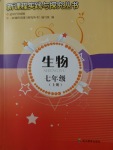 2017年新課程實踐與探究叢書七年級生物上冊濟(jì)南版