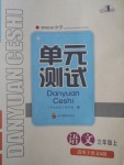 2017年單元測(cè)試三年級(jí)語(yǔ)文上冊(cè)語(yǔ)文S版四川教育出版社