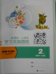 2017年小學生學習實踐園地二年級道德與法治上冊人教版