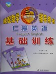 2017年仁愛英語基礎(chǔ)訓(xùn)練八年級上冊仁愛版