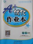 2017年A加優化作業本八年級數學上冊滬科版