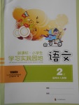 2017年小學(xué)生學(xué)習(xí)實(shí)踐園地二年級(jí)語(yǔ)文上冊(cè)人教版