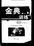 2017年金典訓練八年級數(shù)學上冊北師大版