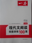 2017年一本現(xiàn)代文閱讀技能訓練100篇七年級全一冊