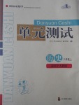 2017年單元測試八年級(jí)歷史上冊(cè)人教版四川教育出版社