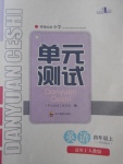 2017年單元測試四年級英語上冊人教版一起四川教育出版社