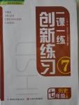 2017年一課一練創(chuàng)新練習(xí)七年級(jí)歷史上冊(cè)人教版