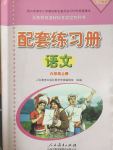 2017年配套練習(xí)冊(cè)六年級(jí)語(yǔ)文上冊(cè)人教版人民教育出版社