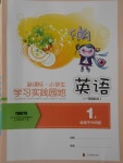 2017年小學(xué)生學(xué)習(xí)實(shí)踐園地一年級(jí)英語(yǔ)上冊(cè)外研版