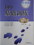 2017年初中基礎(chǔ)訓(xùn)練八年級物理上冊人教版山東教育出版社