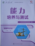 2017年能力培養(yǎng)與測試八年級道德與法治上冊人教版安徽