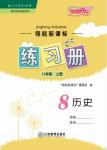 2017年領(lǐng)航新課標練習冊八年級歷史上冊人教版