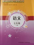 2017年新課程實(shí)踐與探究叢書七年級(jí)語文上冊(cè)人教版