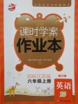 2017年金鑰匙課時學案作業(yè)本六年級英語上冊江蘇版