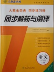 2017年人教金學(xué)典同步解析與測(cè)評(píng)八年級(jí)語(yǔ)文上冊(cè)人教版