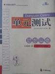 2017年单元测试九年级思想品德全一册人教版四川教育出版社