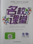 2017年名校課堂滾動學(xué)習(xí)法七年級生物上冊北師大版