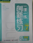 2017年一課一練創(chuàng)新練習(xí)七年級地理上冊人教版