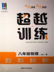 2017年五州圖書超越訓練八年級物理上冊人教版