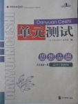 2017年单元测试九年级思想品德全一册教科版四川教育出版社