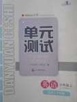 2017年單元測試六年級英語上冊外研版一起