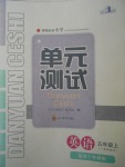 2017年單元測試五年級英語上冊外研版一起