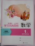 2017年小學(xué)生學(xué)習(xí)實(shí)踐園地一年級數(shù)學(xué)上冊西師大版