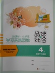 2017年小学生学习实践园地四年级品德与社会上册人教版