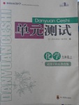 2017年單元測試九年級化學上冊魯教版四川教育出版社