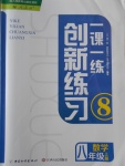 2017年一課一練創(chuàng)新練習八年級數(shù)學上冊人教版