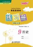 2018年領(lǐng)航新課標(biāo)練習(xí)冊九年級歷史全一冊人教版